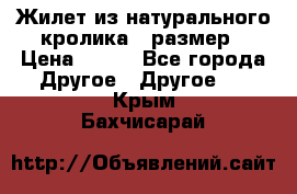 Жилет из натурального кролика,44размер › Цена ­ 500 - Все города Другое » Другое   . Крым,Бахчисарай